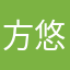 方悠悠