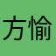 方愉