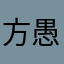 方愚方愚