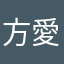 方愛娟