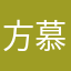 方慕颜