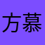 方慕1236