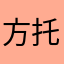 方托马斯。