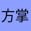 方掌柜儿