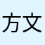 方文文