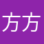 方方。总是重名