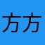 方方土002
