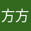 方方方方方方方方呀