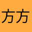 方方方i