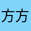方方枪