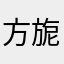 方旎旎