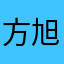方旭九段