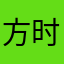 方时赫过年就把你炖了