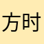 方时赫🐷