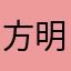 方明上