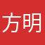 方明，翻译比较好。