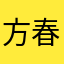 方春评
