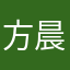 方晨曦