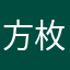 方枚