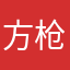 方枪枪fj