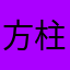 方柱