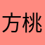 方桃^-^