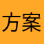 方案g个