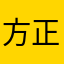 方正タイキック