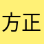 方正机械公司