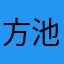 方池·Fung