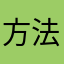 方法与技术学院