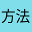 方法你到哪