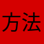 方法你要是大哥