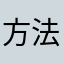 方法反复分否