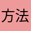 方法和斤斤计较呢吧