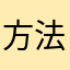 方法和方法等方面的内容进行