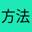 方法复习题
