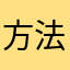 方法律法规