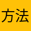 方法推荐
