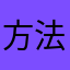 方法此次cv