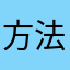 方法测今年