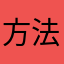 方法烦烦烦的