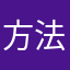 方法过的预防