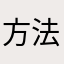 方法还有很多其他