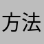 方法As