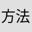 方法t从v斤