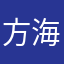 方海沫