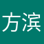 方滨兴