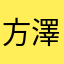 方澤野雁