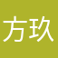 方玖玖